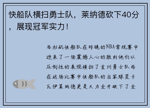 快船队横扫勇士队，莱纳德砍下40分，展现冠军实力！