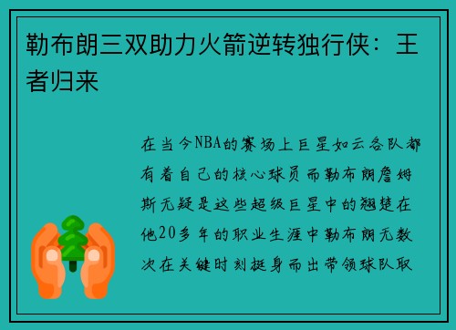勒布朗三双助力火箭逆转独行侠：王者归来