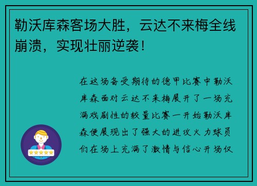 勒沃库森客场大胜，云达不来梅全线崩溃，实现壮丽逆袭！