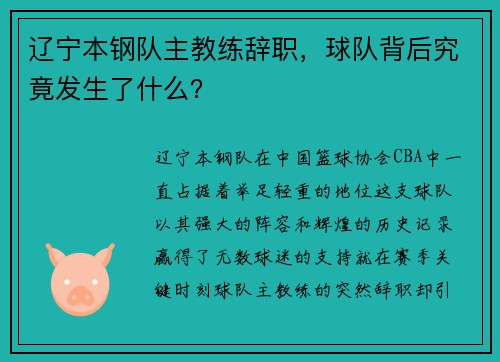 辽宁本钢队主教练辞职，球队背后究竟发生了什么？