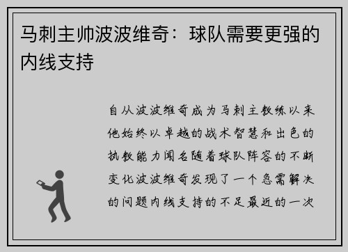 马刺主帅波波维奇：球队需要更强的内线支持