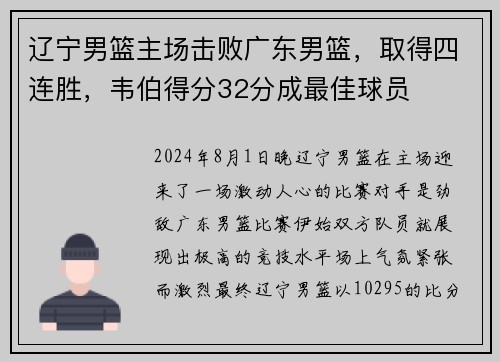 辽宁男篮主场击败广东男篮，取得四连胜，韦伯得分32分成最佳球员