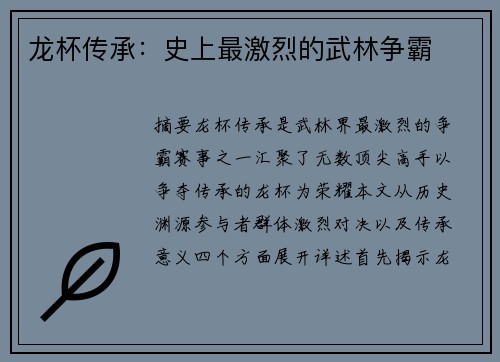 龙杯传承：史上最激烈的武林争霸