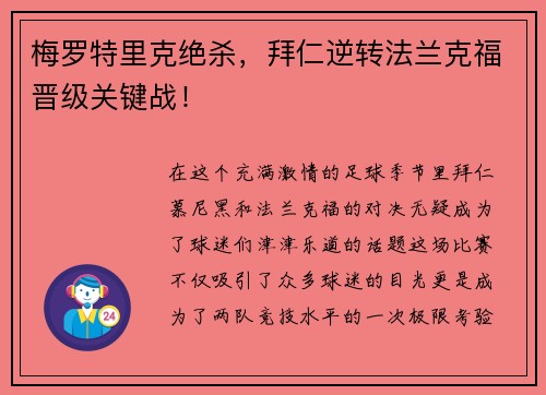 梅罗特里克绝杀，拜仁逆转法兰克福晋级关键战！