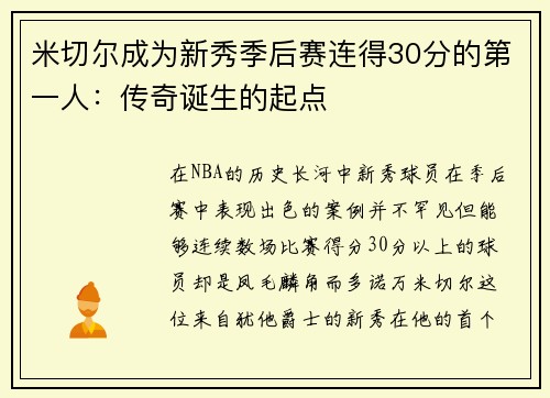 米切尔成为新秀季后赛连得30分的第一人：传奇诞生的起点