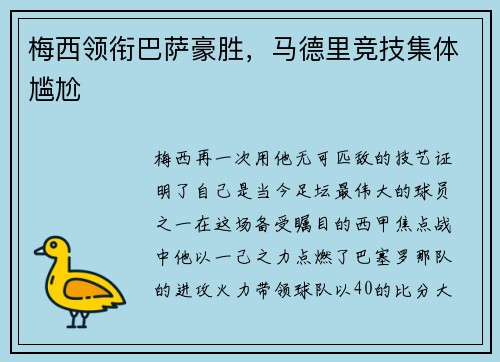 梅西领衔巴萨豪胜，马德里竞技集体尴尬