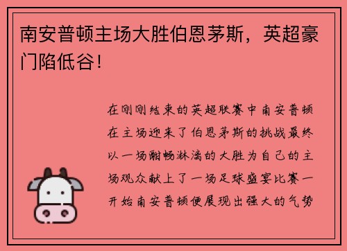 南安普顿主场大胜伯恩茅斯，英超豪门陷低谷！