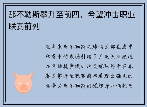 那不勒斯攀升至前四，希望冲击职业联赛前列