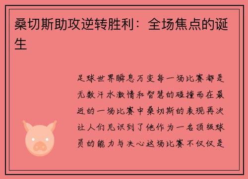 桑切斯助攻逆转胜利：全场焦点的诞生