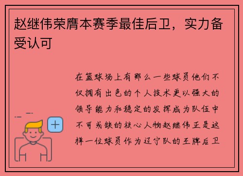 赵继伟荣膺本赛季最佳后卫，实力备受认可