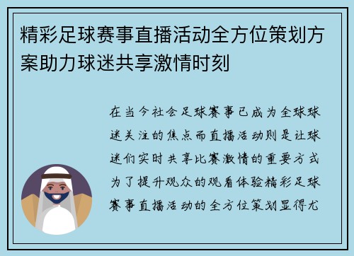 精彩足球赛事直播活动全方位策划方案助力球迷共享激情时刻