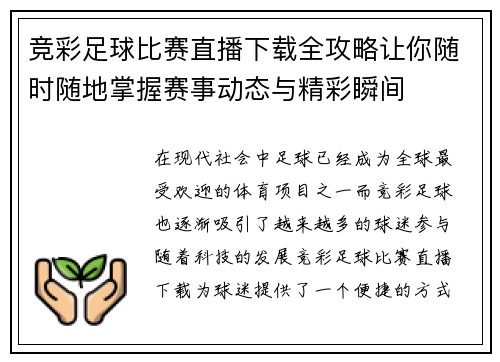 竞彩足球比赛直播下载全攻略让你随时随地掌握赛事动态与精彩瞬间