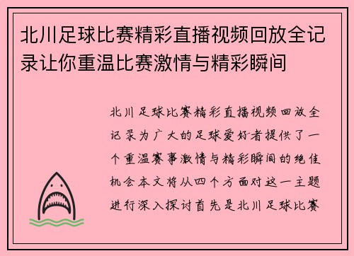 北川足球比赛精彩直播视频回放全记录让你重温比赛激情与精彩瞬间