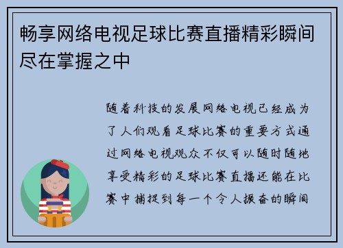 畅享网络电视足球比赛直播精彩瞬间尽在掌握之中