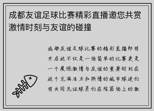 成都友谊足球比赛精彩直播邀您共赏激情时刻与友谊的碰撞
