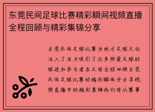 东莞民间足球比赛精彩瞬间视频直播全程回顾与精彩集锦分享