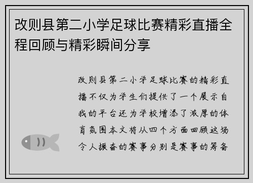 改则县第二小学足球比赛精彩直播全程回顾与精彩瞬间分享