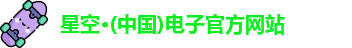 星空电子网址